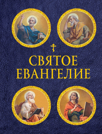 Священное Писание. Святое Евангелие