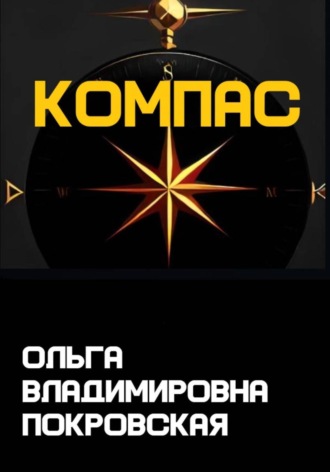 Ольга Владимировна Покровская. Компас