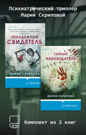 Мария Скрипова. Психиатрический триллер Марии Скриповой. Комплект из 2 книг