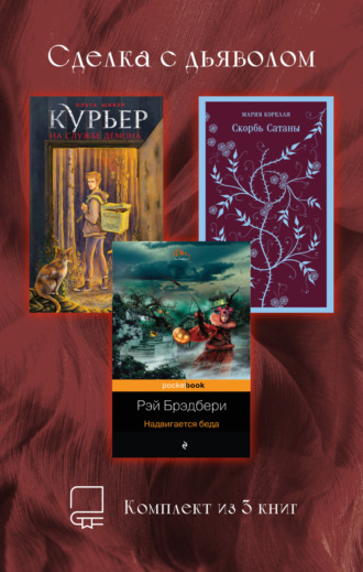 Рэй Брэдбери. Сделка с дьяволом. Комплект из 3 книг