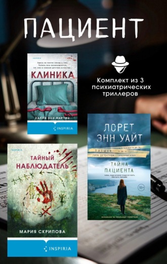Лорет Энн Уайт. Пациент. Комплект из 3 психиатрических триллеров