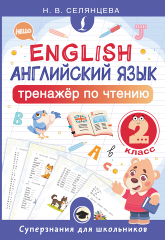 Н. В. Селянцева. Английский язык. Тренажёр по чтению. 2 класс