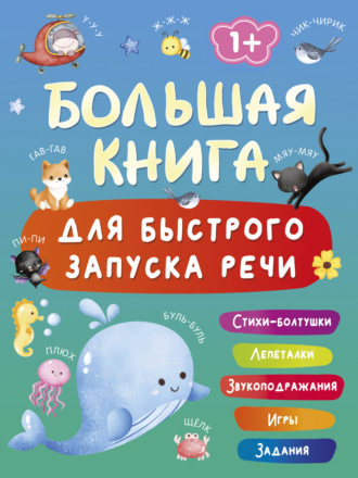 В. Г. Дмитриева. Большая книга для быстрого запуска речи. 1-2 года
