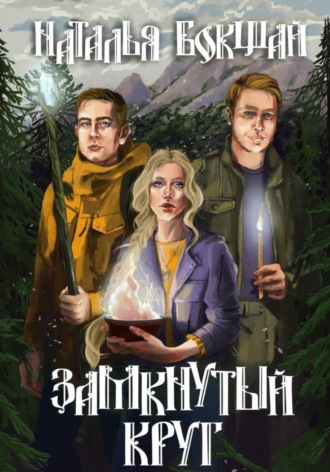 Наталья Бокшай. Замкнутый круг