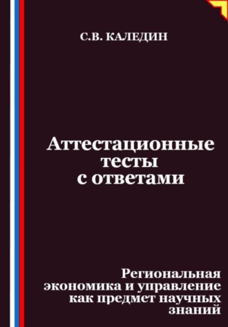 Сергей Каледин. Аттестационные тесты с ответами. Региональная экономика и управление как предмет научных знаний