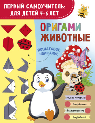 Оксана Смородкина. Оригами. Животные