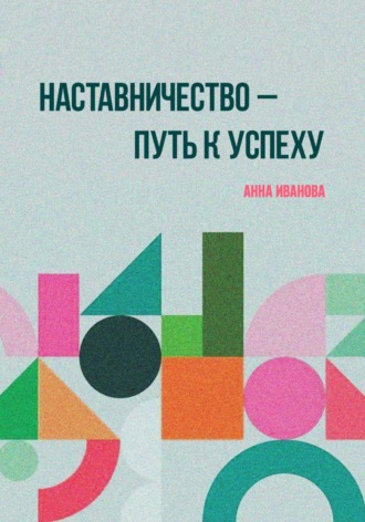 Анна Евгеньевна Иванова. Наставничество – путь к успеху