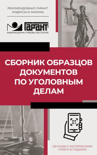 . Сборник образцов документов по уголовным делам. QR-коды к дополнительным материалам в подарок