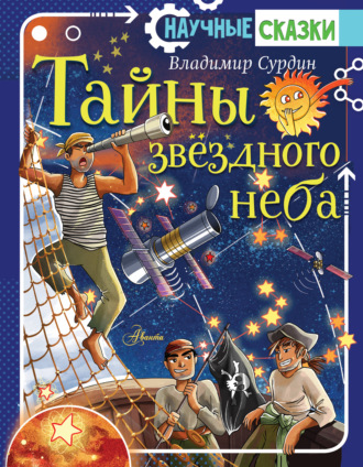 Владимир Сурдин. Тайны звёздного неба