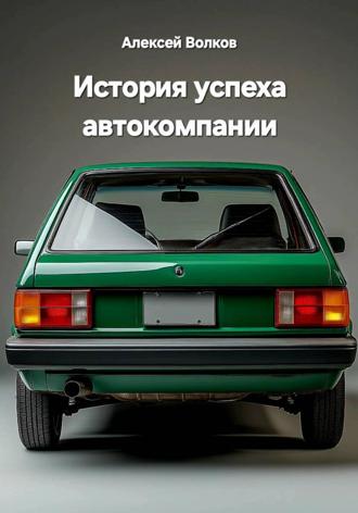 Алексей Волков. История успеха автокомпании