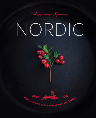 Анжелика Зоркина. Nordic. Вдохновение, уют и еда со вкусом Севера