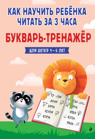 Владислава Четверикова. Как научить ребёнка читать за 3 часа. Букварь-тренажер для детей 4-6 лет