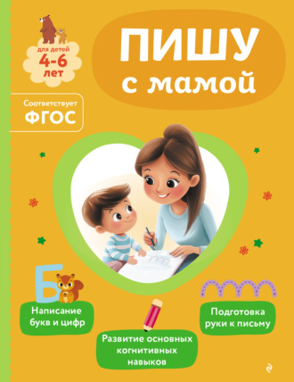 Ольга Александрова. Пишу с мамой