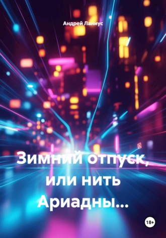 Андрей Ланиус. Зимний отпуск, или нить Ариадны...