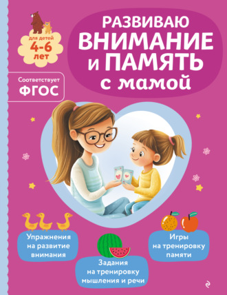 Ольга Александрова. Развиваю внимание и память с мамой