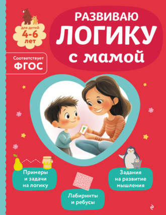 Ольга Александрова. Развиваю логику с мамой