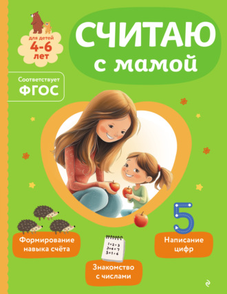 Ольга Александрова. Считаю с мамой