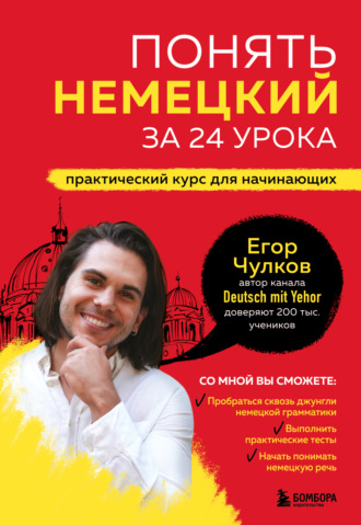 Егор Чулков. Понять немецкий за 24 урока. Практический курс для начинающих