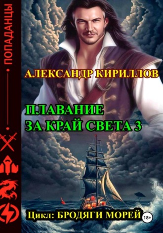 Александр Леонидович Кириллов. Плавание за край света 3