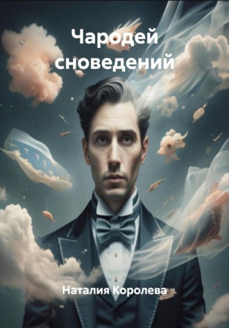 Наталия Королева. Чародей сноведений