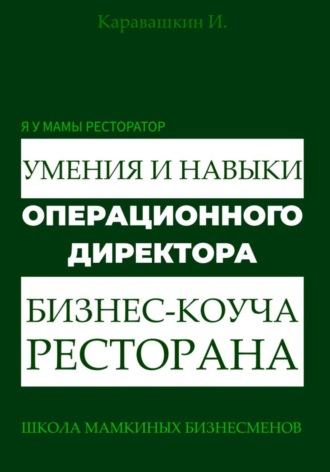 И. Каравашкин. Я у мамы ресторатор. Умения и навыки операционного директора - коуча ресторана