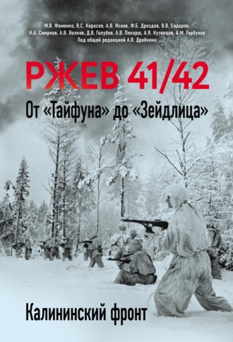 Ржев 41/42. От «Тайфуна» до «Зейдлица». Калининский фронт. 