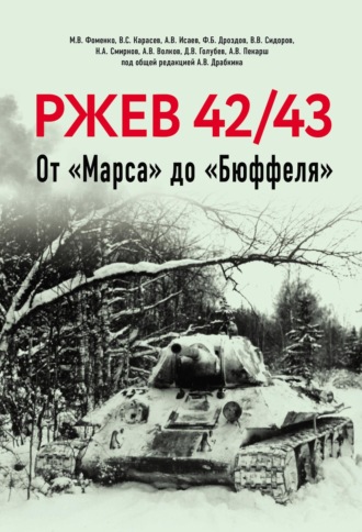 Ржев 42/43. От «Марса» до «Бюффеля». 