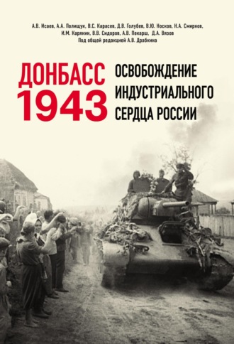 Донбасс 1943. Освобождение индустриального сердца России. 