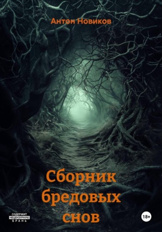 Антон Дмитриевич Новиков. Сборник бредовых снов