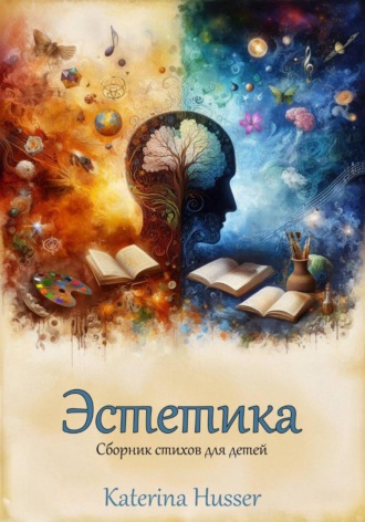 Эстетика. Сборник стихов для детей с иллюстрациями. 