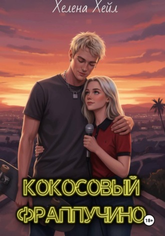 Хелена Хейл. Кокосовый фраппучино