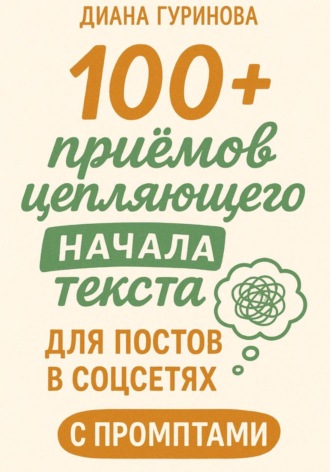 100+ приемов цепляющего начала текста для постов в соцсетях. Диана Гуринова