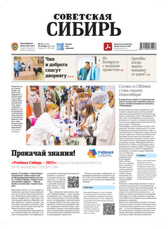 Редакция газеты «Советская Сибирь». Газета «Советская Сибирь» №42 (27979) от 22.10.2025