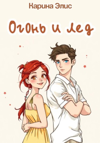 Огонь и лед. Карина Элис
