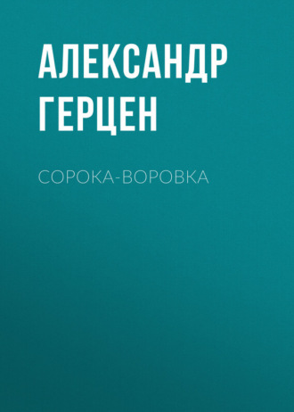 Сорока-воровка. 