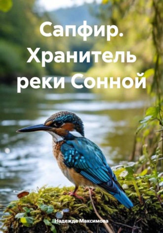 Надежда Петровна Максимова. Сапфир. Хранитель реки Сонной