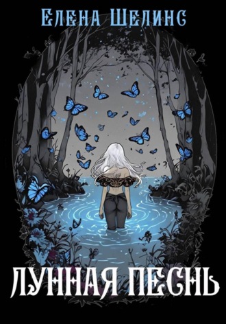 Елена Шелинс. Лунная песнь