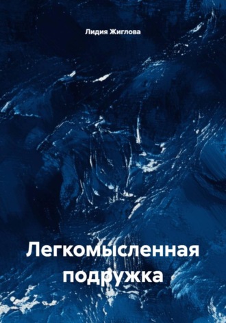 Лидия Жиглова. Легкомысленная подружка