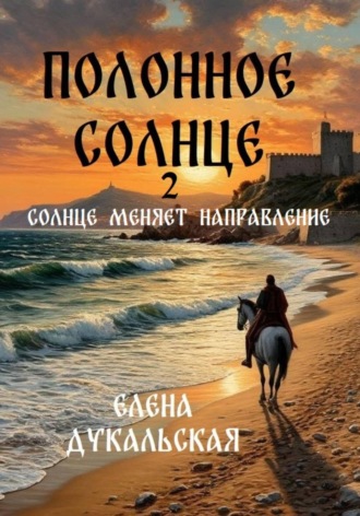 Елена Дукальская. Полонное Солнце. 2