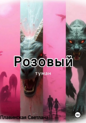 Светлана Плавинская. Розовый Туман