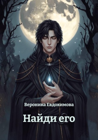 Вероника Евдокимова. Найди его