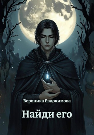 Вероника Евдокимова. Найди его