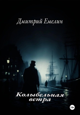 Дмитрий Емелин. Колыбельная ветра