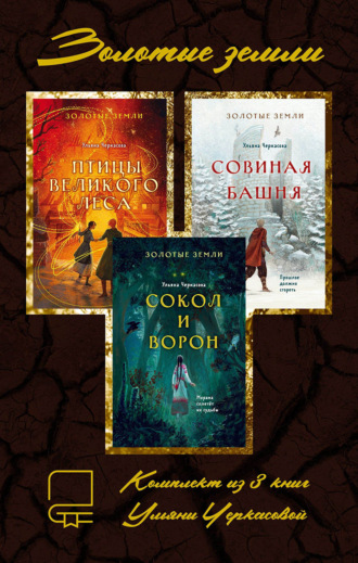 Ульяна Черкасова. Золотые земли. Комплект из 3 книг Ульяны Черкасовой