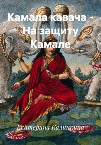 Екатерина Калинкина. Камала кавача – На защиту Камале