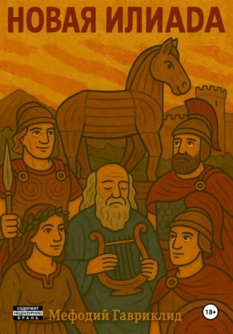 Мефодий Гавриклид. Новая Илиада