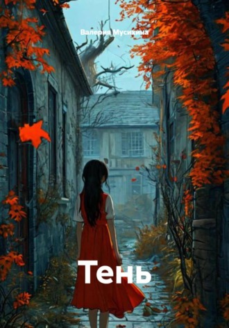 Валерия Мусихина. Тень