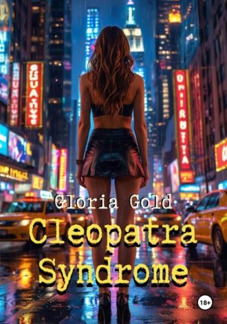 Глория Голд. Cleopatra syndrome