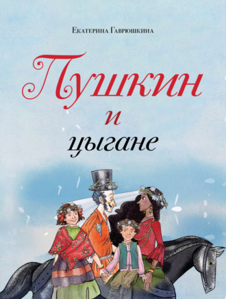 Екатерина Гаврюшкина. Пушкин и цыгане
