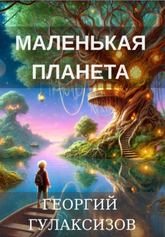 Георгий Гулаксизов. Маленькая Планета